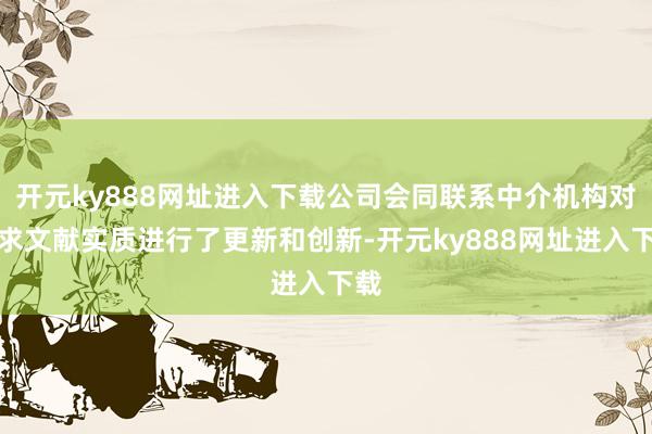 开元ky888网址进入下载公司会同联系中介机构对苦求文献实质进行了更新和创新-开元ky888网址进入下载